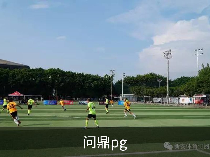 问鼎pg品牌故事